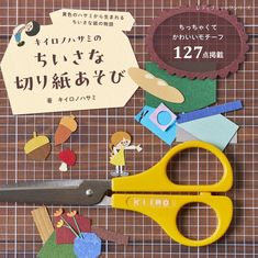 キイロノハサミのちいさな切り紙あそび