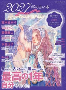 2027年の占い本