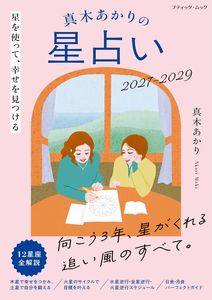 真木あかりの星占い2027−2029年