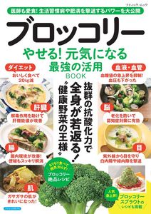 ブロッコリー やせる！元気になる 最強の活用BOOK