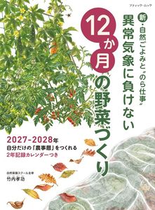 異常気象に負けない12か月の野菜づくり
