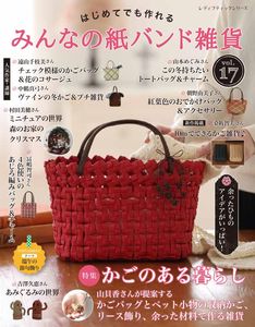 みんなの紙バンド雑貨 vol.17